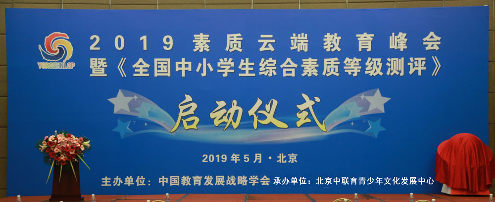 2019素质云端教育峰会暨《全国中小学生综合素质等级测评》启动仪式圆满落幕